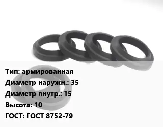 Манжета РТИ армированная D=35х15 H=10 ГОСТ: ГОСТ 8752-79